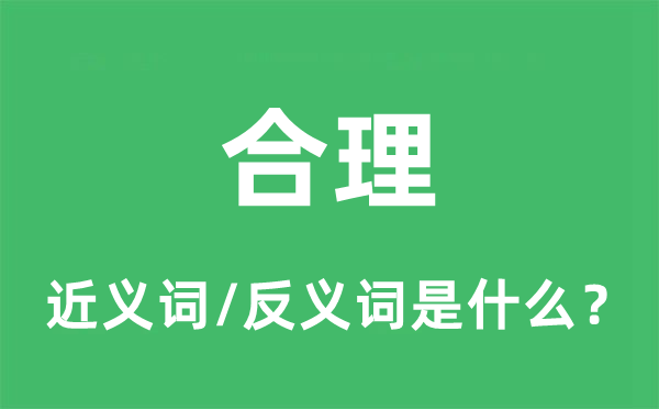 合理的近義詞和反義詞是什么,合理是什么意思