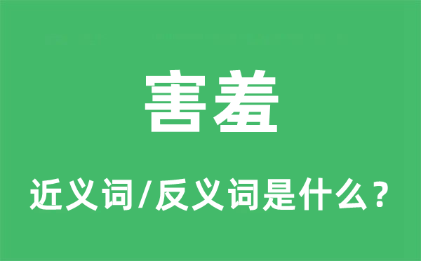 害羞的近義詞和反義詞是什么,害羞是什么意思
