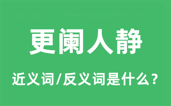 更闌人靜的近義詞和反義詞是什么,更闌人靜是什么意思