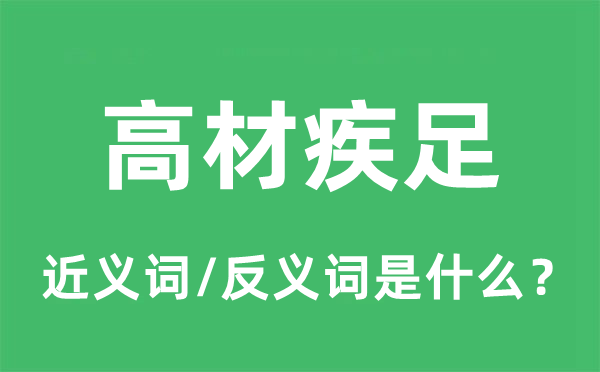 高材疾足的近義詞和反義詞是什么,高材疾足是什么意思