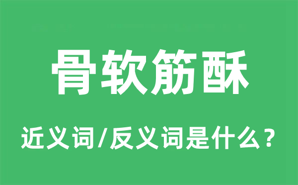 骨軟筋酥的近義詞和反義詞是什么,骨軟筋酥是什么意思