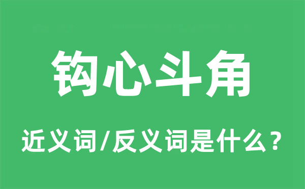 鉤心斗角的近義詞和反義詞是什么,鉤心斗角是什么意思