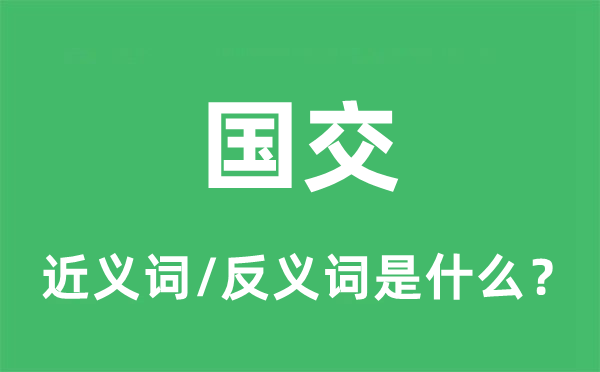 國交的近義詞和反義詞是什么,國交是什么意思