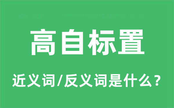 高自標(biāo)置的近義詞和反義詞是什么,高自標(biāo)置是什么意思