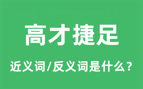 高才捷足的近義詞和反義詞是什么,高才捷足是什么意思