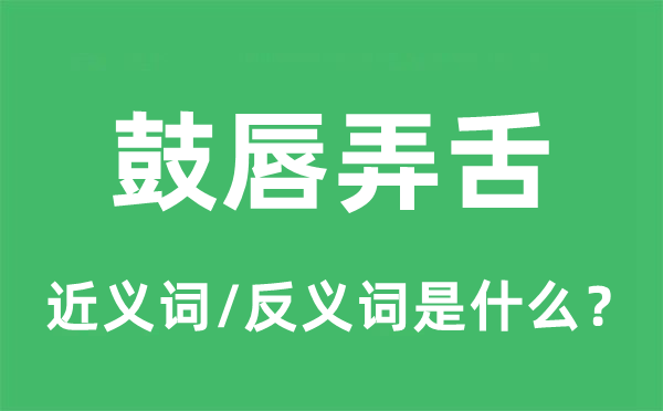 鼓唇弄舌的近義詞和反義詞是什么,鼓唇弄舌是什么意思