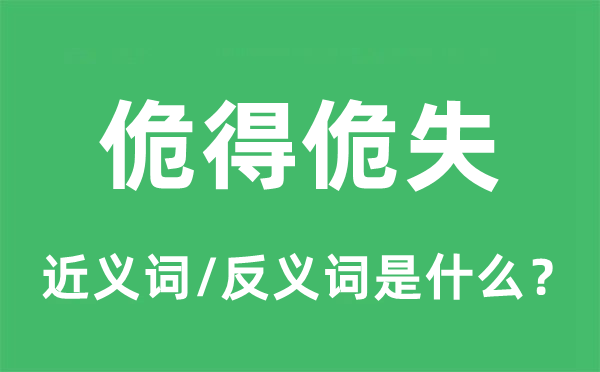 佹得佹失的近義詞和反義詞是什么,佹得佹失是什么意思