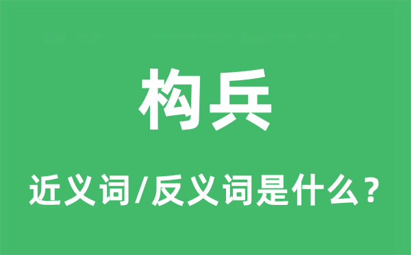 構(gòu)兵的近義詞和反義詞是什么,構(gòu)兵是什么意思