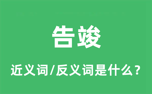 告竣的近義詞和反義詞是什么,告竣是什么意思