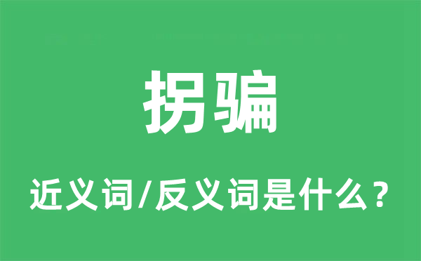 拐騙的近義詞和反義詞是什么,拐騙是什么意思
