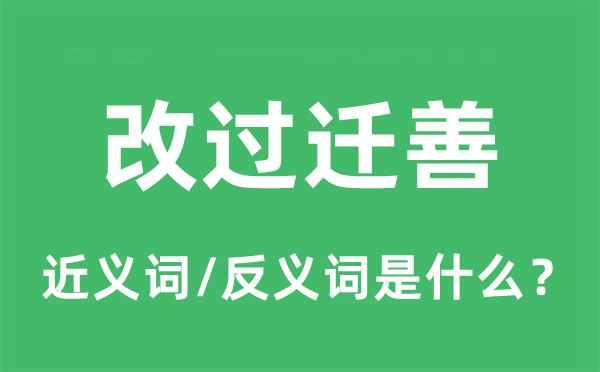 改過遷善的近義詞和反義詞是什么,改過遷善是什么意思