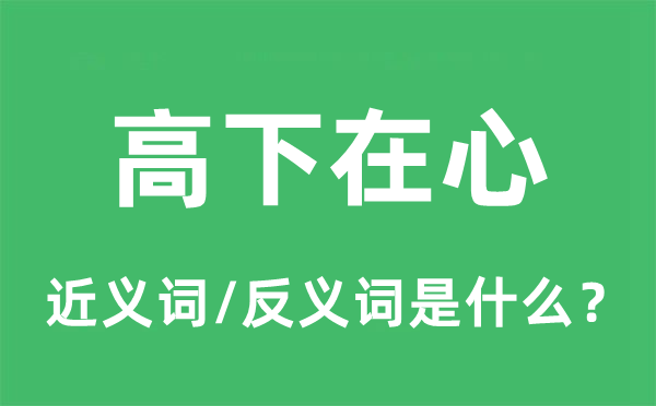 高下在心的近義詞和反義詞是什么,高下在心是什么意思