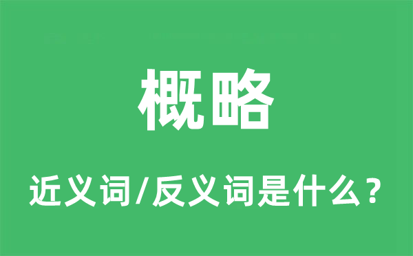 概略的近義詞和反義詞是什么,概略是什么意思