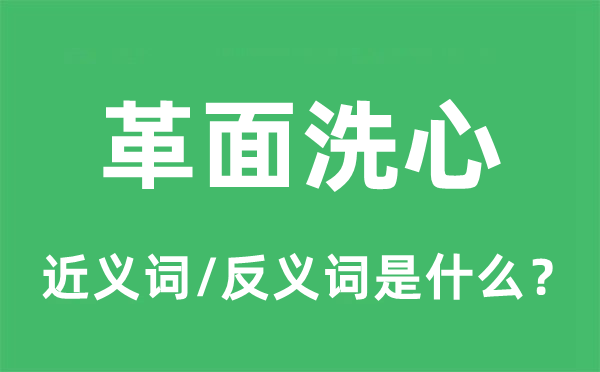 革面洗心的近義詞和反義詞是什么,革面洗心是什么意思
