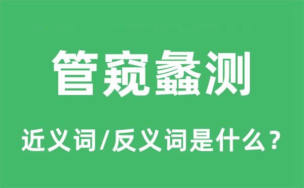 管窺蠡測(cè)的近義詞和反義詞是什么,管窺蠡測(cè)是什么意思