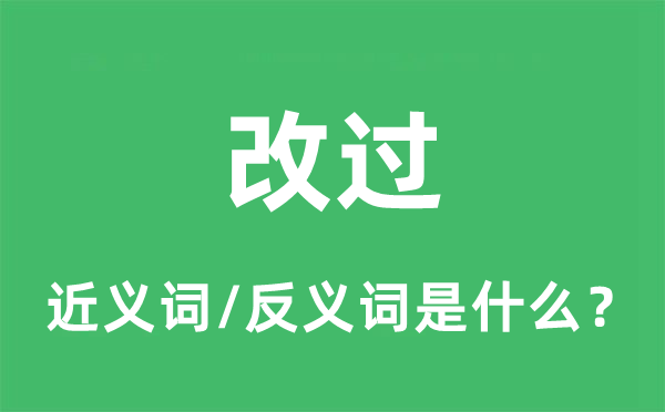 改過(guò)的近義詞和反義詞是什么,改過(guò)是什么意思