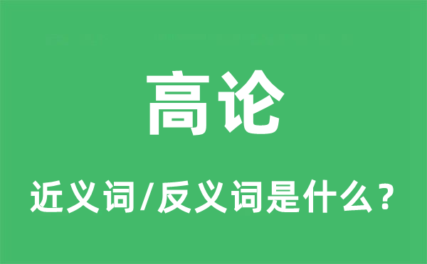 高論的近義詞和反義詞是什么,高論是什么意思