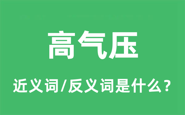 高氣壓的近義詞和反義詞是什么,高氣壓是什么意思