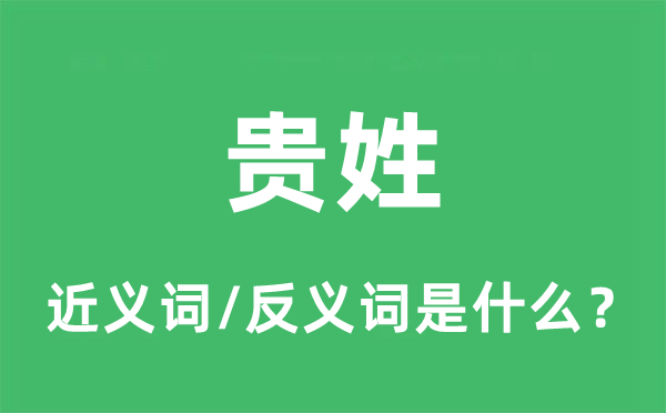 貴姓的近義詞和反義詞是什么,貴姓是什么意思