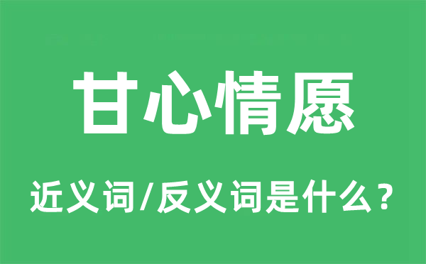 甘心情愿的近義詞和反義詞是什么,甘心情愿是什么意思