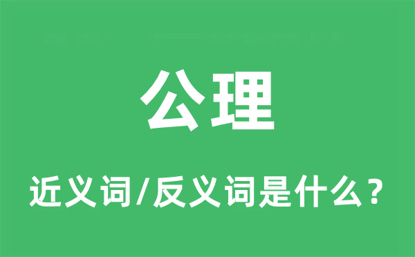 公理的近義詞和反義詞是什么,公理是什么意思