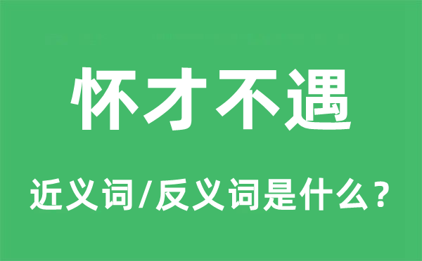 懷才不遇的近義詞和反義詞是什么,懷才不遇是什么意思