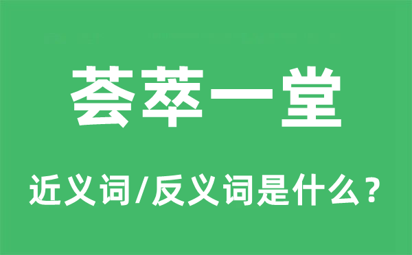 薈萃一堂的近義詞和反義詞是什么,薈萃一堂是什么意思