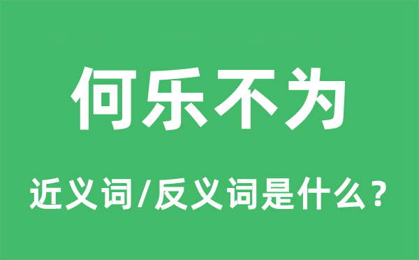 何樂(lè)不為的近義詞和反義詞是什么,何樂(lè)不為是什么意思