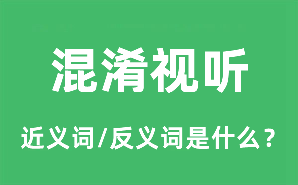 混淆視聽的近義詞和反義詞是什么,混淆視聽是什么意思