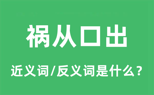 禍從口出的近義詞和反義詞是什么,禍從口出是什么意思