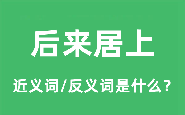后來居上的近義詞和反義詞是什么,后來居上是什么意思
