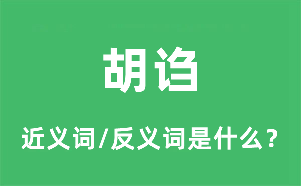 胡謅的近義詞和反義詞是什么,胡謅是什么意思