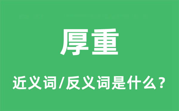 厚重的近義詞和反義詞是什么,厚重是什么意思