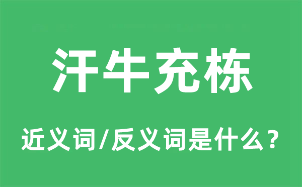汗牛充棟的近義詞和反義詞是什么,汗牛充棟是什么意思