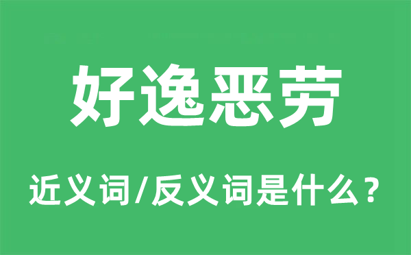 好逸惡勞的近義詞和反義詞是什么,好逸惡勞是什么意思