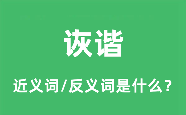詼諧的近義詞和反義詞是什么,詼諧是什么意思