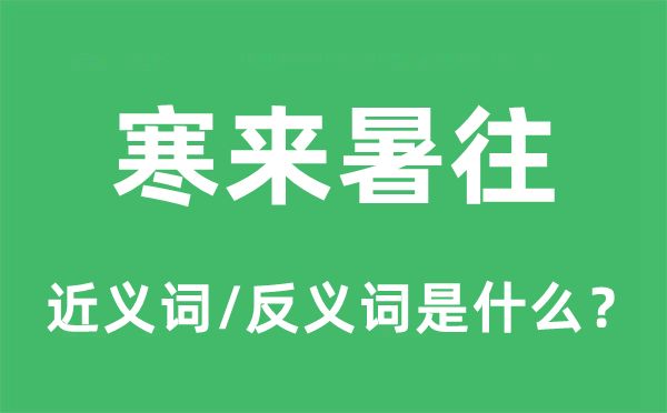 寒來暑往的近義詞和反義詞是什么,寒來暑往是什么意思