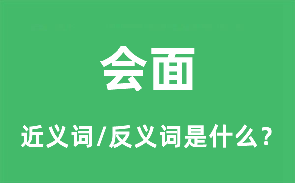 會面的近義詞和反義詞是什么,會面是什么意思