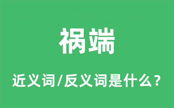 禍端的近義詞和反義詞是什么,禍端是什么意思