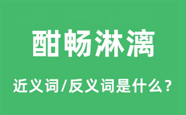 酣暢淋漓的近義詞和反義詞是什么,酣暢淋漓是什么意思
