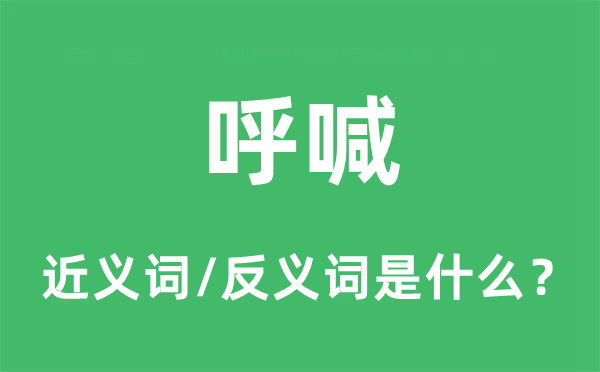 呼喊的近義詞和反義詞是什么,呼喊是什么意思