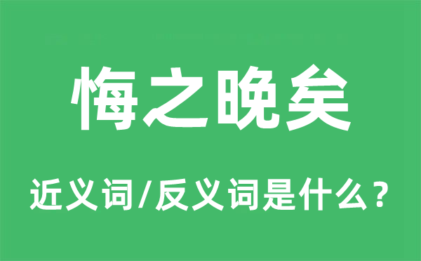 悔之晚矣的近義詞和反義詞是什么,悔之晚矣是什么意思