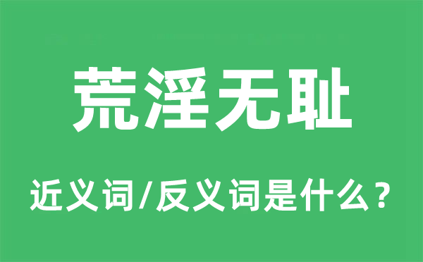 荒淫無(wú)恥的近義詞和反義詞是什么,荒淫無(wú)恥是什么意思