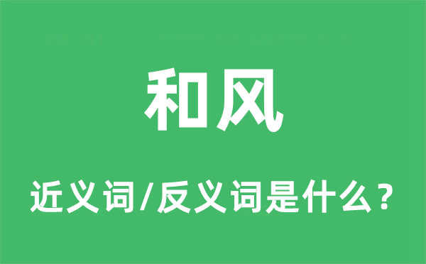 和風的近義詞和反義詞是什么,和風是什么意思