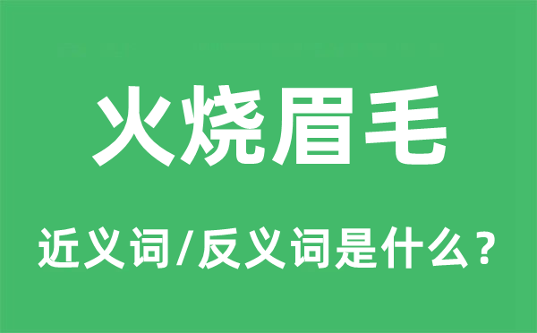 火燒眉毛的近義詞和反義詞是什么,火燒眉毛是什么意思