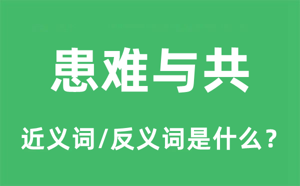 患難與共的近義詞和反義詞是什么,患難與共是什么意思
