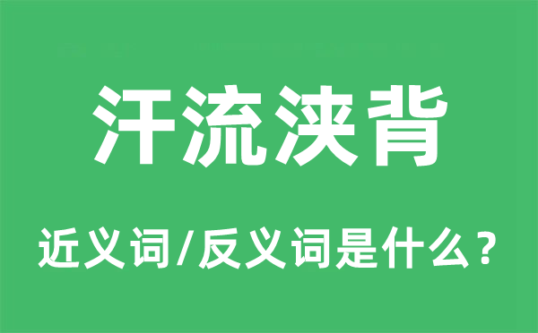 汗流浹背的近義詞和反義詞是什么,汗流浹背是什么意思