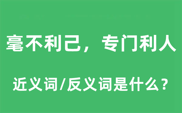 毫不利己，專門利人的近義詞和反義詞是什么,毫不利己，專門利人是什么意思