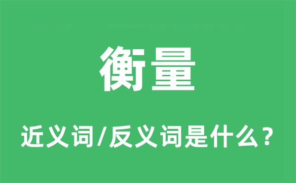 衡量的近義詞和反義詞是什么,衡量是什么意思