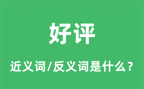 好評(píng)的近義詞和反義詞是什么,好評(píng)是什么意思